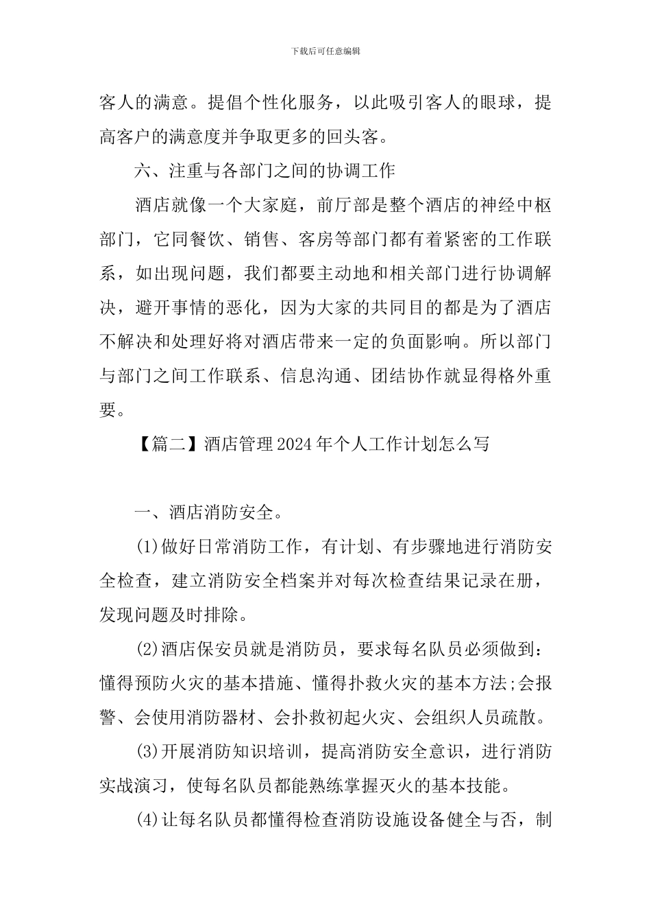 酒店管理2024年个人工作计划怎么写_第3页