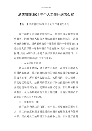 酒店管理2024年个人工作计划怎么写