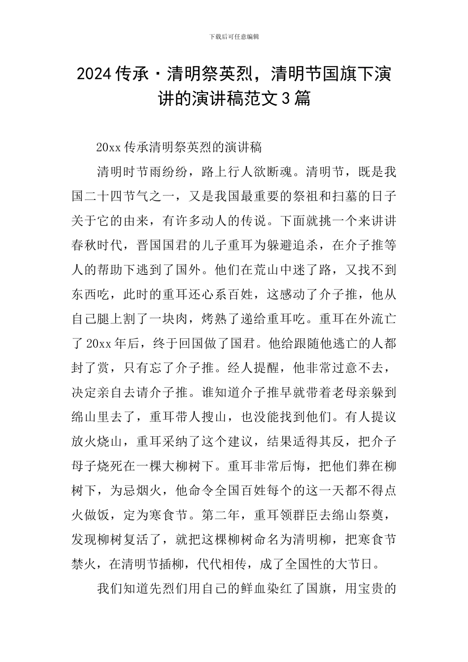2024传承·清明祭英烈-清明节国旗下演讲的演讲稿范文3篇_第1页