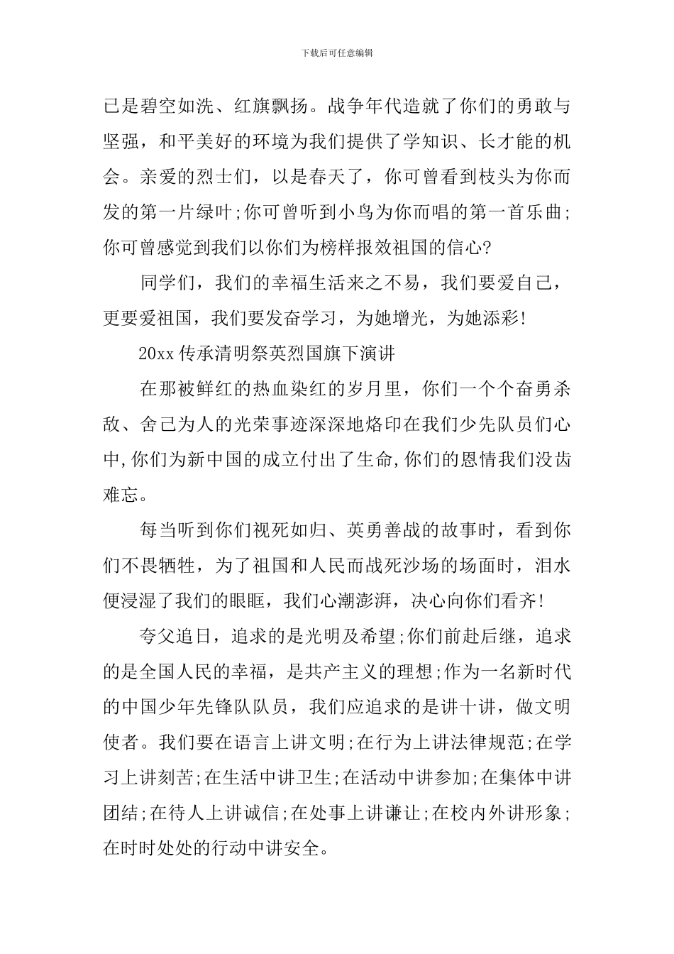 2024传承·清明祭英烈-清明节国旗下演讲的演讲稿范文3篇_第3页