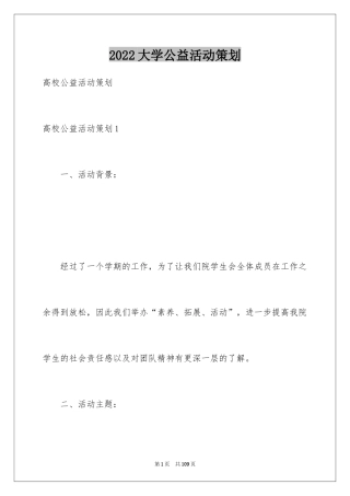 2024大学公益活动策划