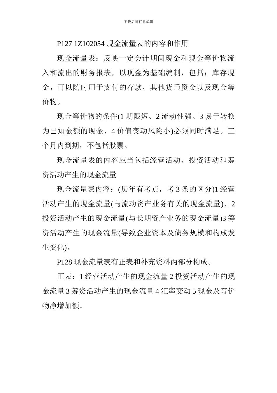 2024年一级建造师《工程经济》考点-企业财务报表_第2页