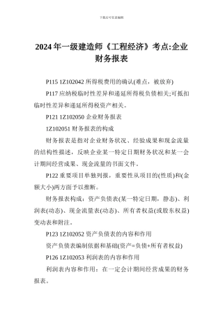 2024年一级建造师《工程经济》考点-企业财务报表