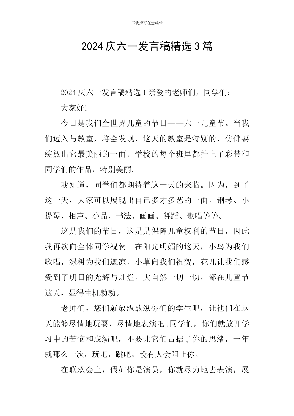 2024庆六一发言稿精选3篇_第1页