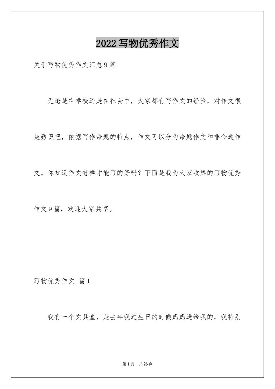 2024写物优秀作文_309_第1页