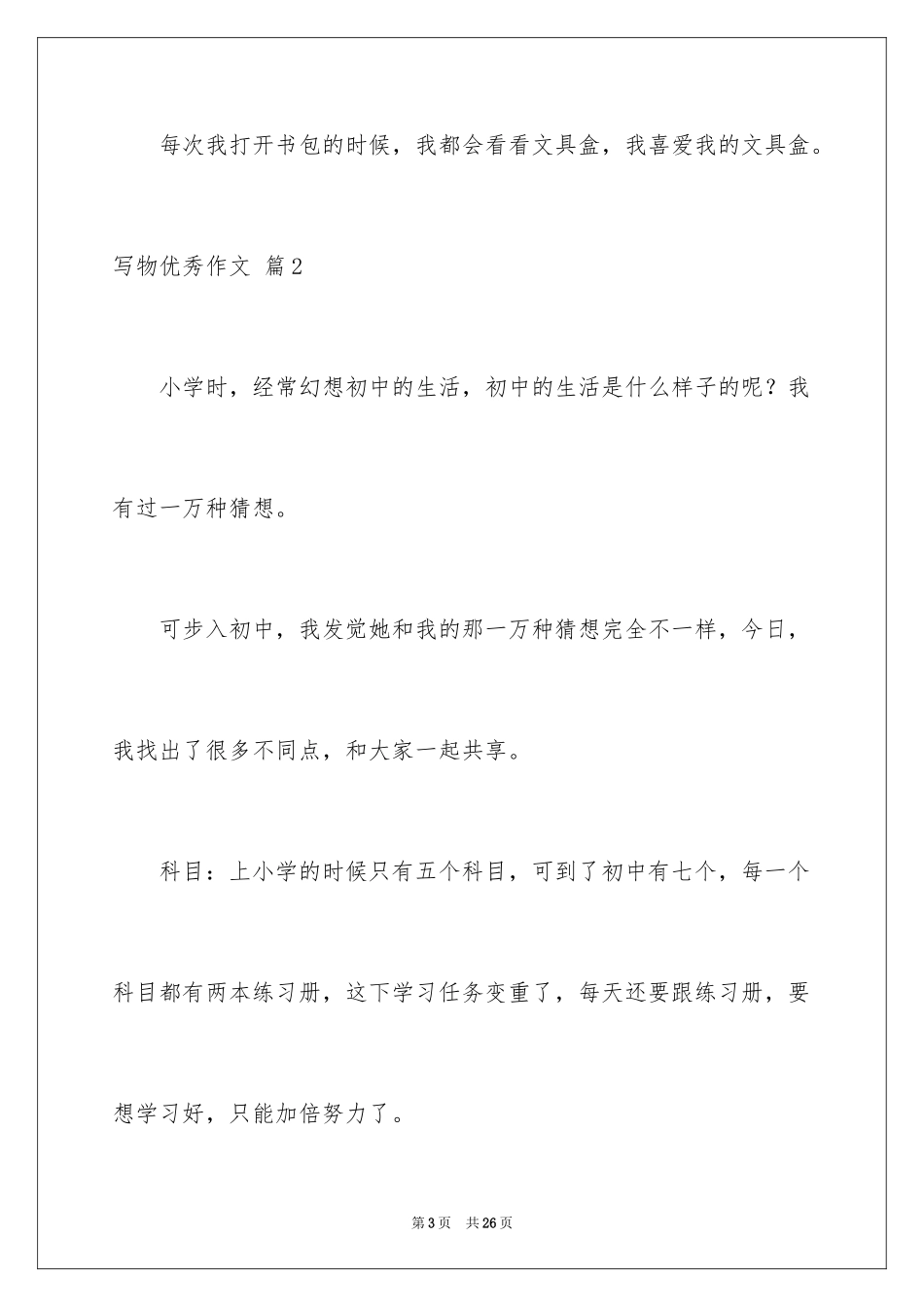 2024写物优秀作文_309_第3页