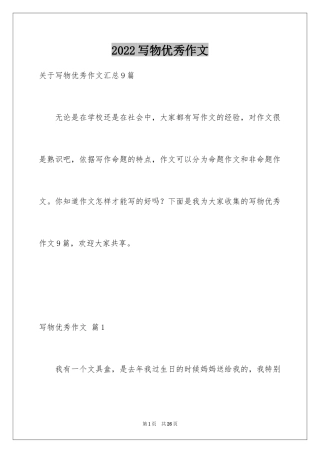 2024写物优秀作文_309