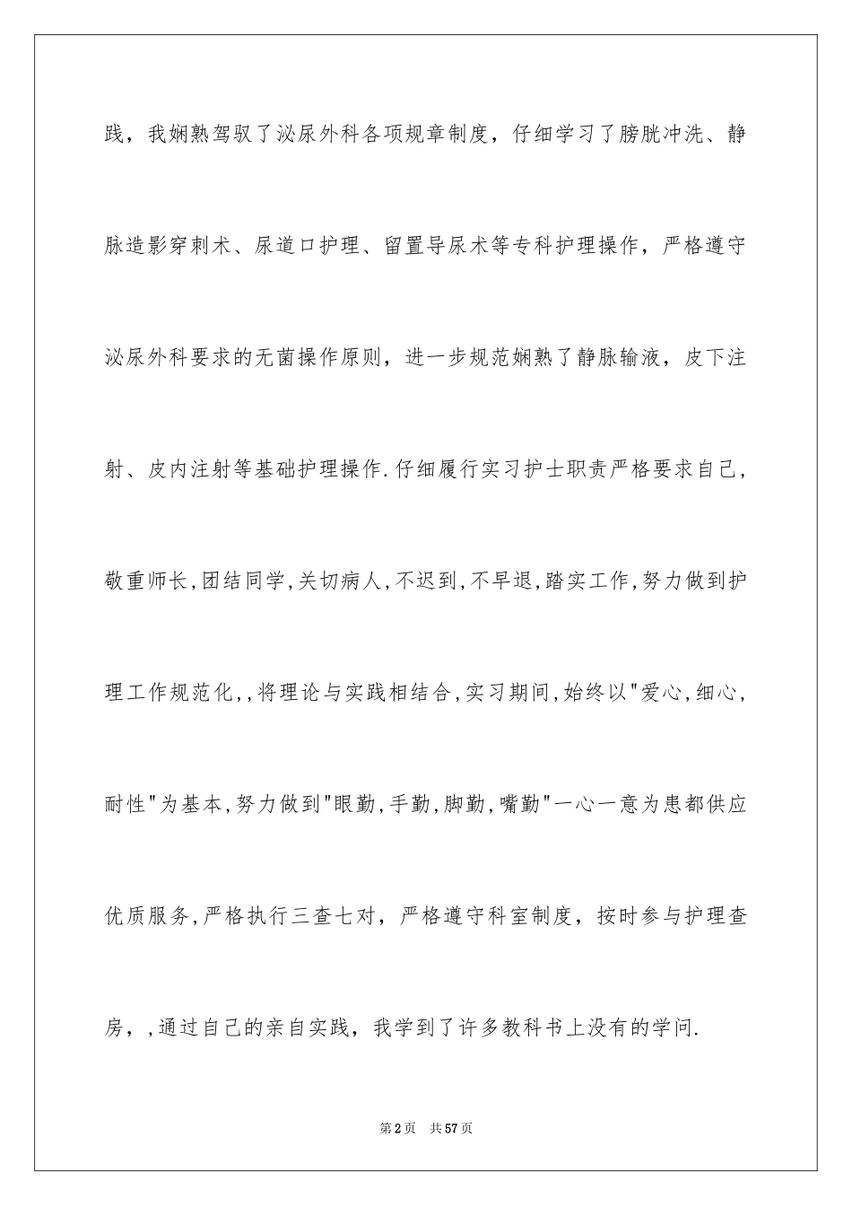 2024外科实习自我鉴定_2_第2页