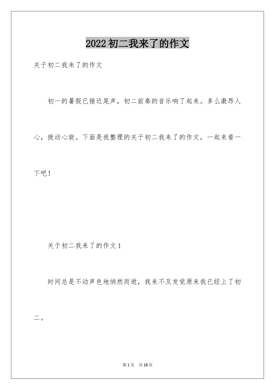 2024初二我来了的作文_第1页