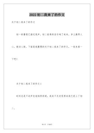 2024初二我来了的作文