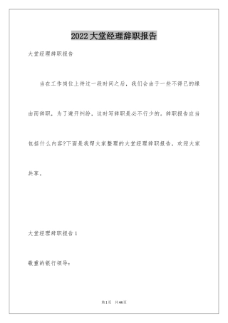 2024大堂经理辞职报告