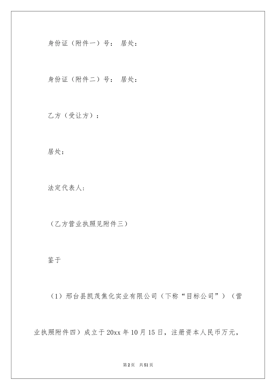 2024公司股权转让协议书_108_第2页