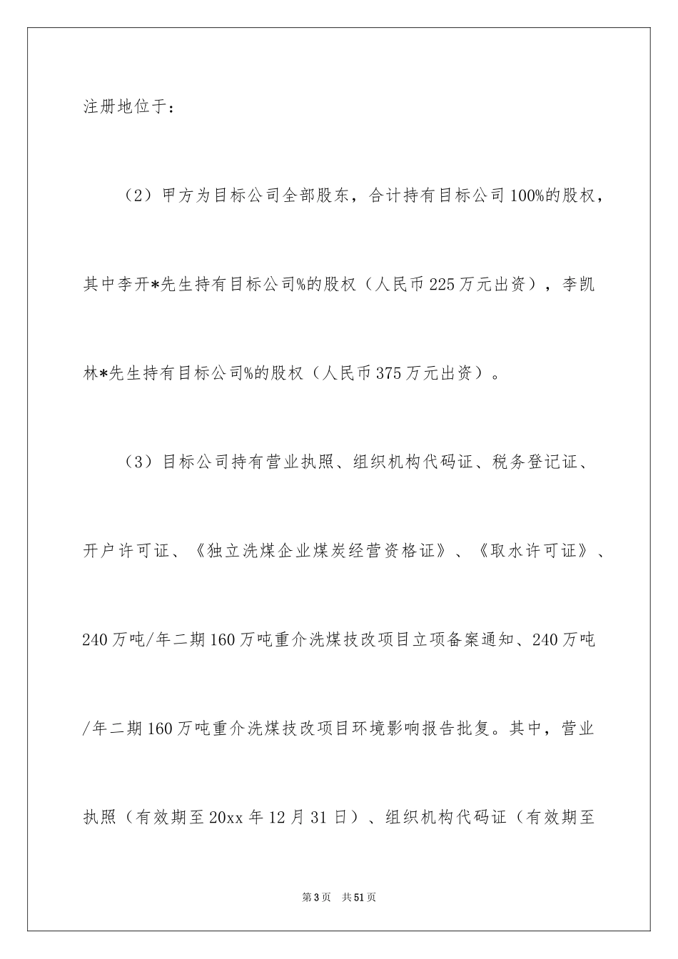 2024公司股权转让协议书_108_第3页