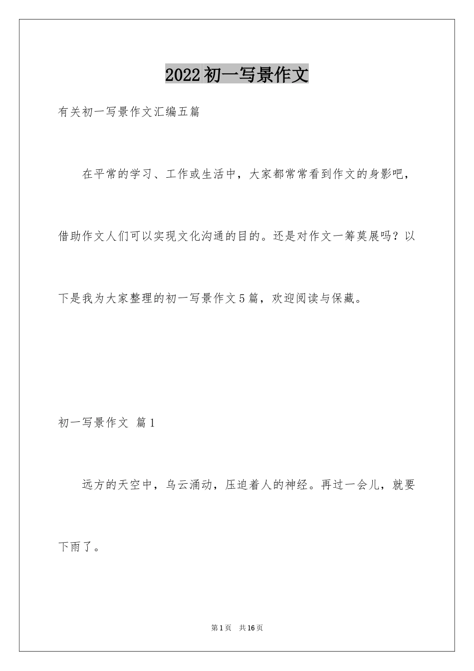 2024初一写景作文_385_第1页