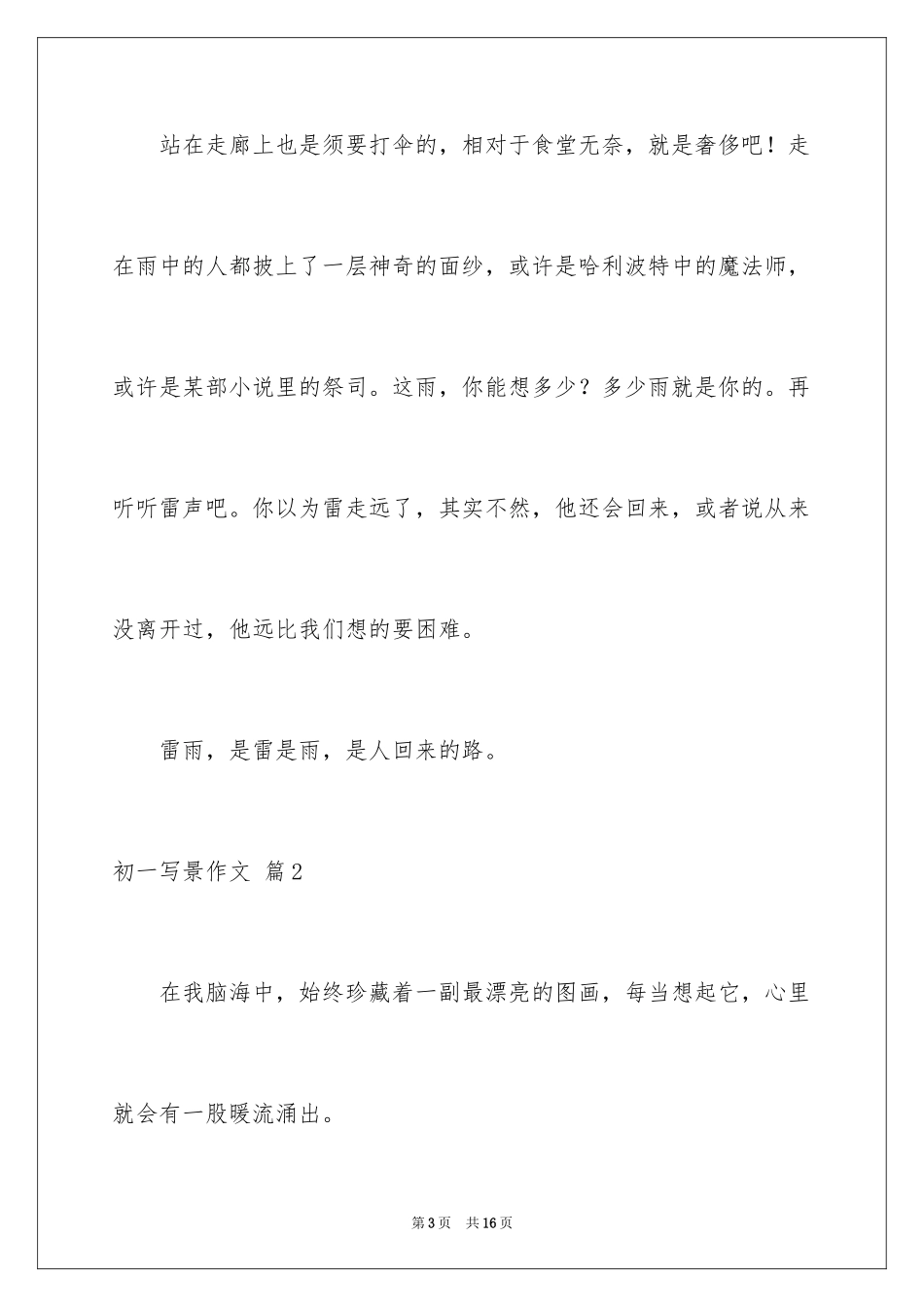 2024初一写景作文_385_第3页