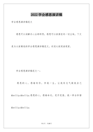 2024学会感恩演讲稿_252