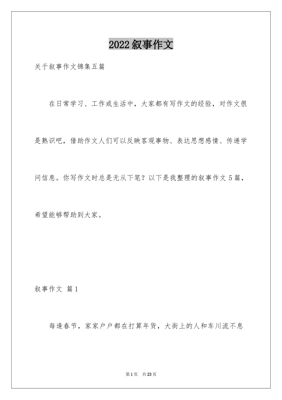 2024叙事作文_65_第1页