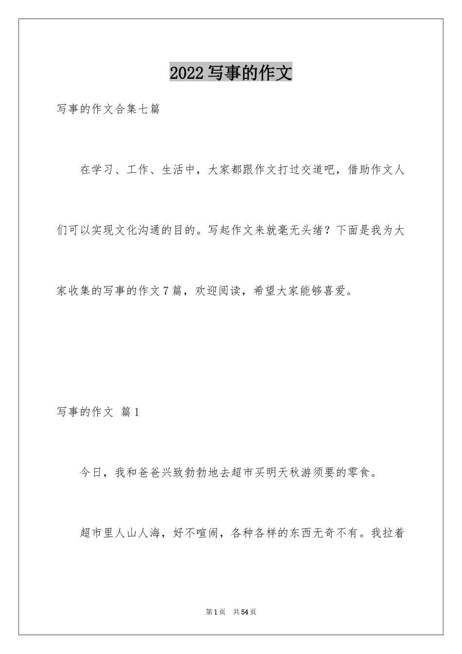 2024写事的作文_65_第1页