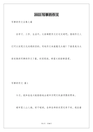 2024写事的作文_65