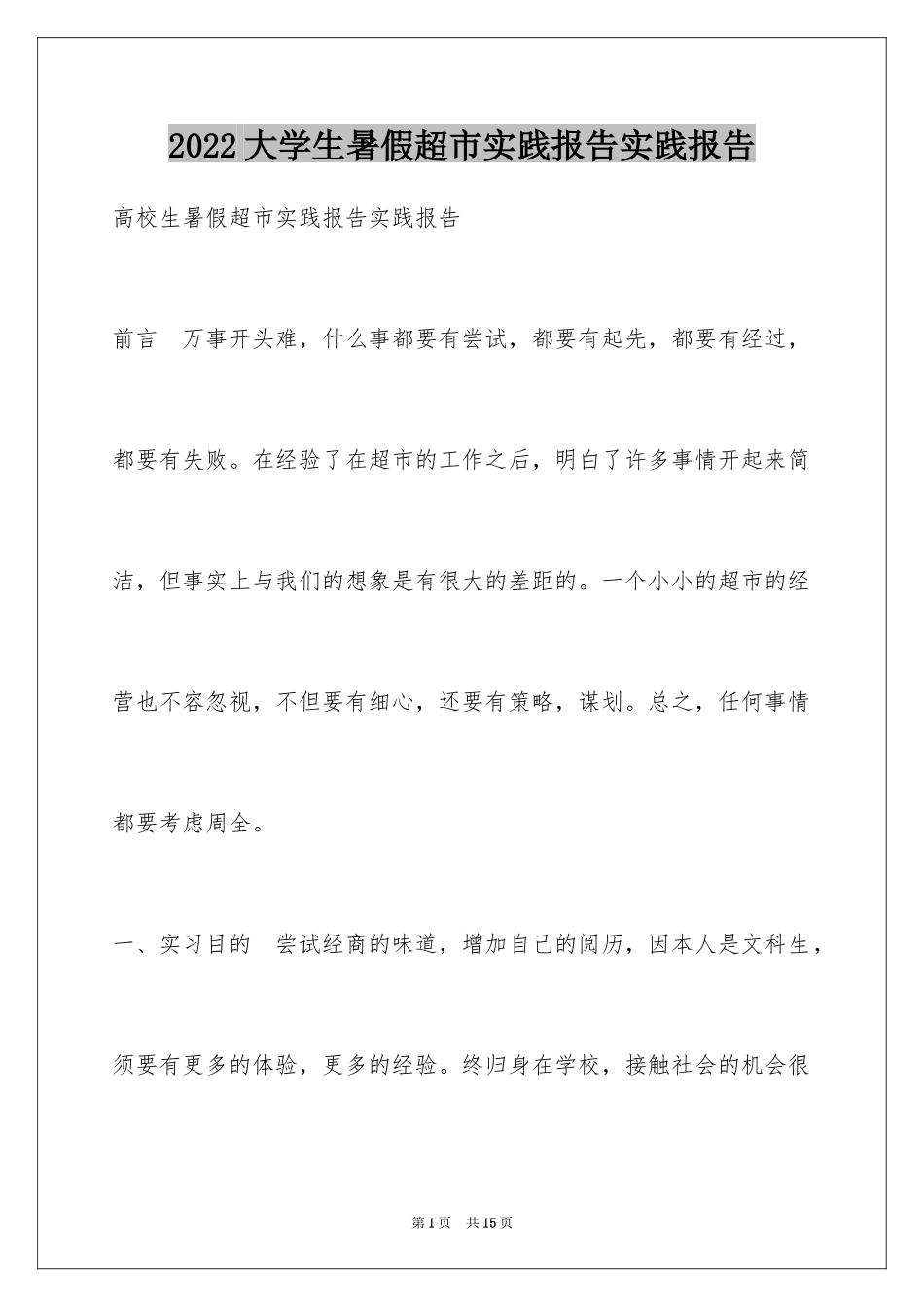 2024大学生暑假超市实践报告实践报告_第1页