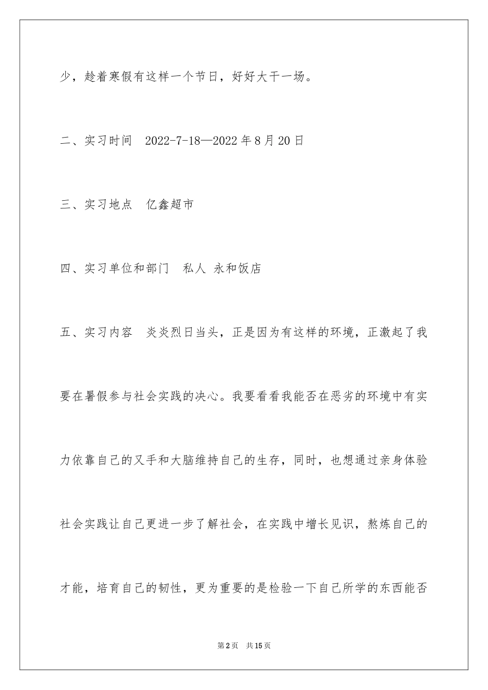 2024大学生暑假超市实践报告实践报告_第2页