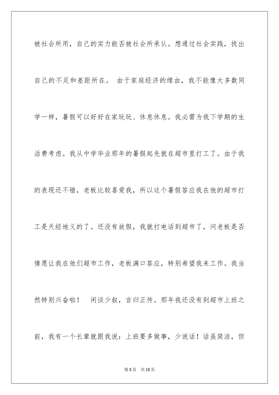 2024大学生暑假超市实践报告实践报告_第3页