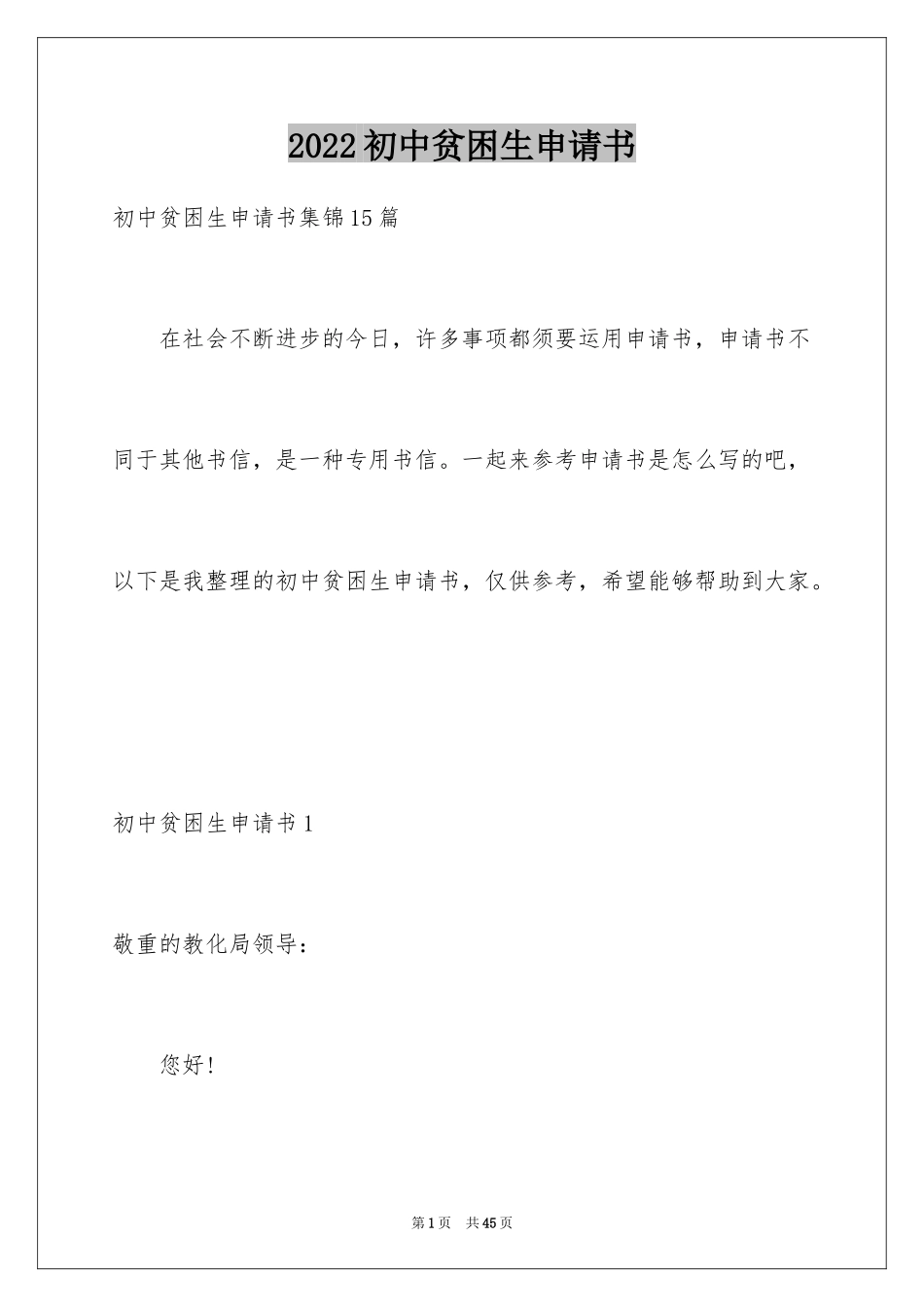 2024初中贫困生申请书_7_第1页