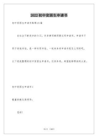 2024初中贫困生申请书_7
