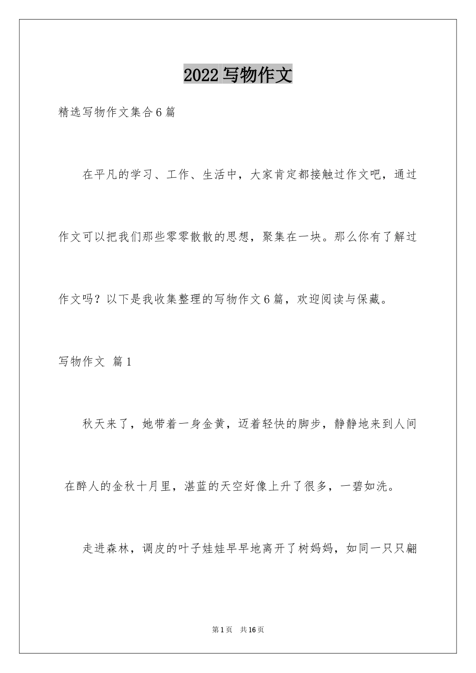 2024写物作文_281_第1页