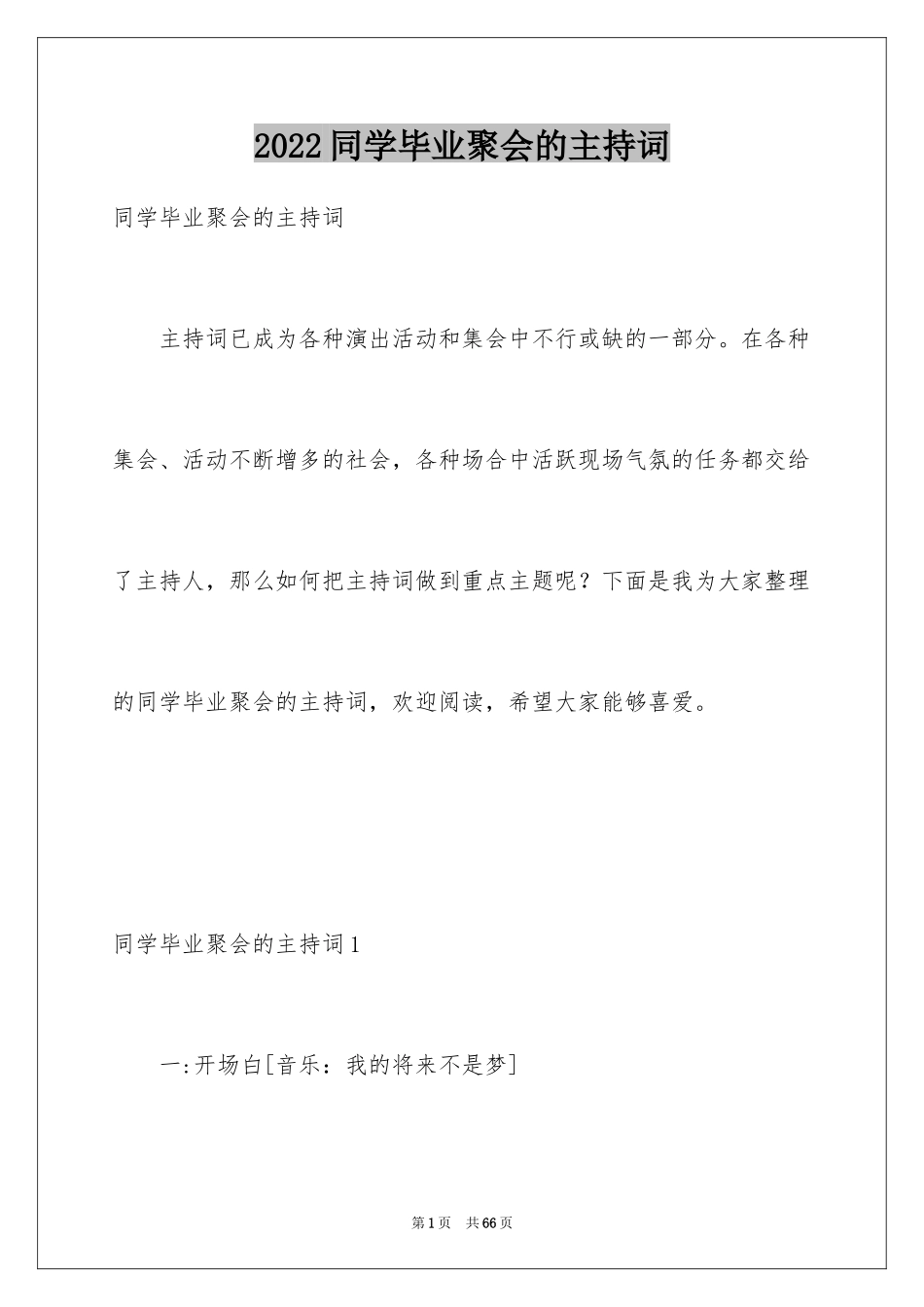 2024同学毕业聚会的主持词_第1页