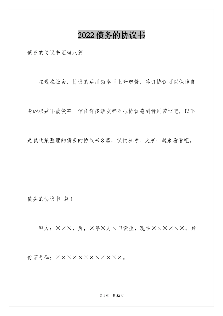 2024债务的协议书_27_第1页