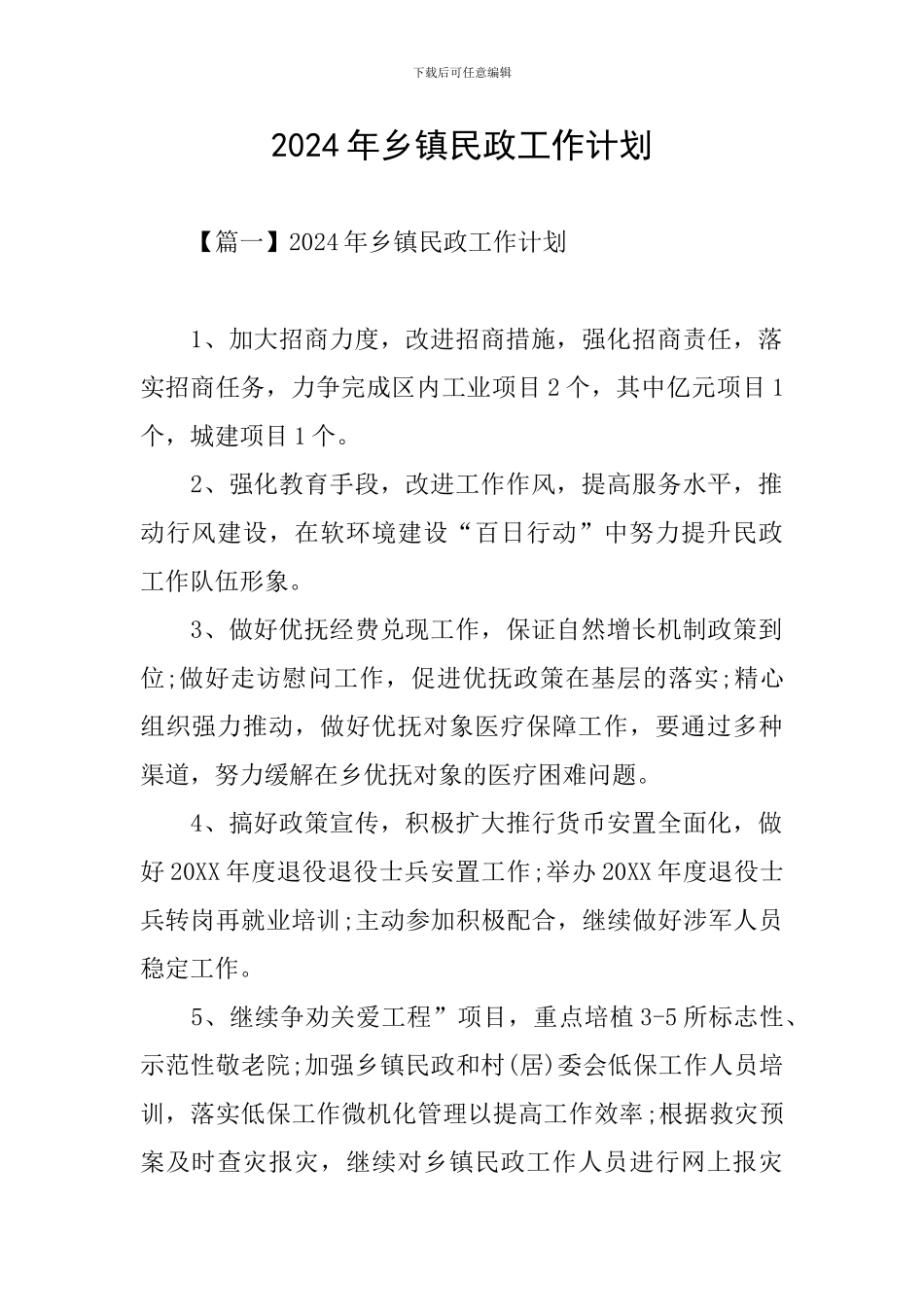 2021年乡镇民政工作计划_第1页