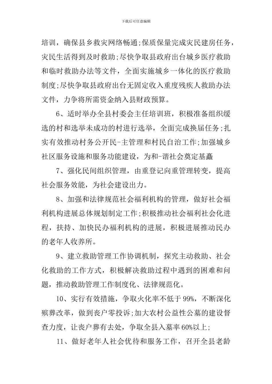 2021年乡镇民政工作计划_第2页