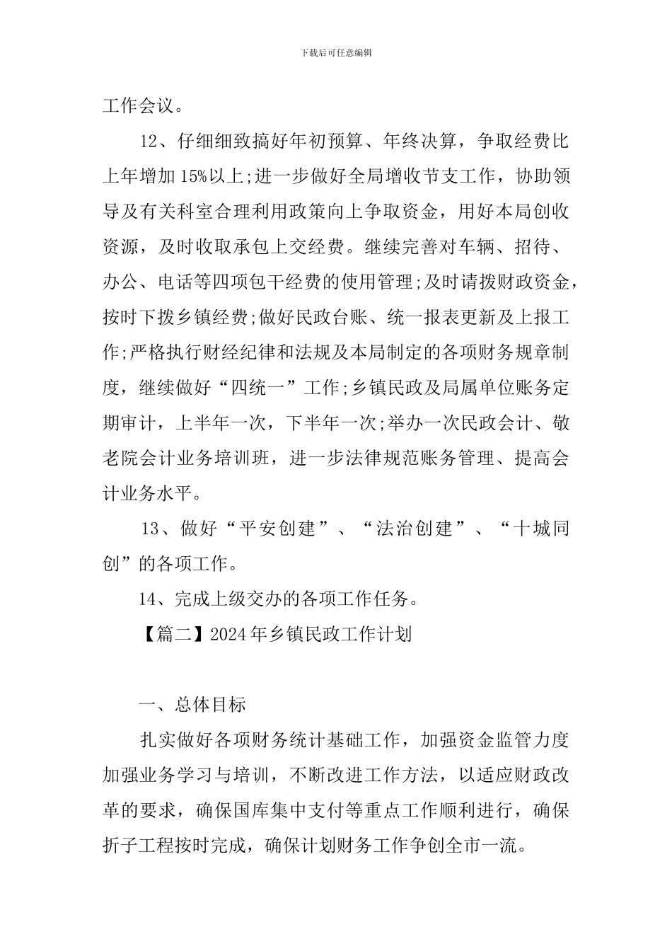 2021年乡镇民政工作计划_第3页