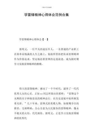 学雷锋精神心得体会范例合集