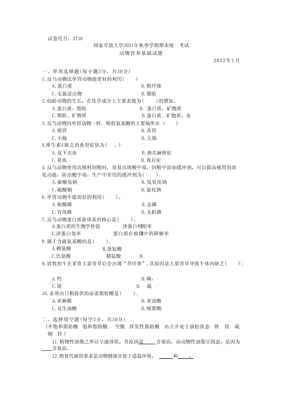 国家开放大学2022年(202201-202207)《2716动物营养基础》期末考试真题_第1页