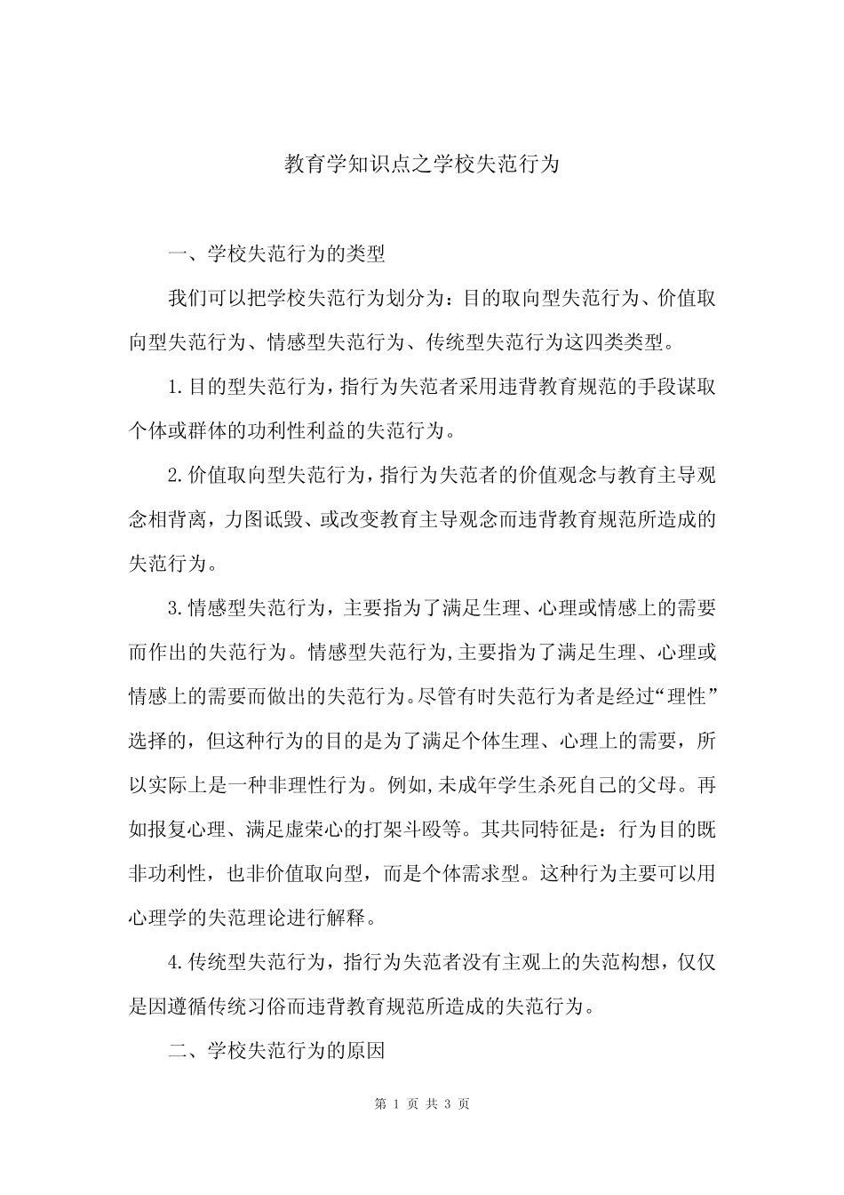 教育学知识点之学校失范行为 _第1页