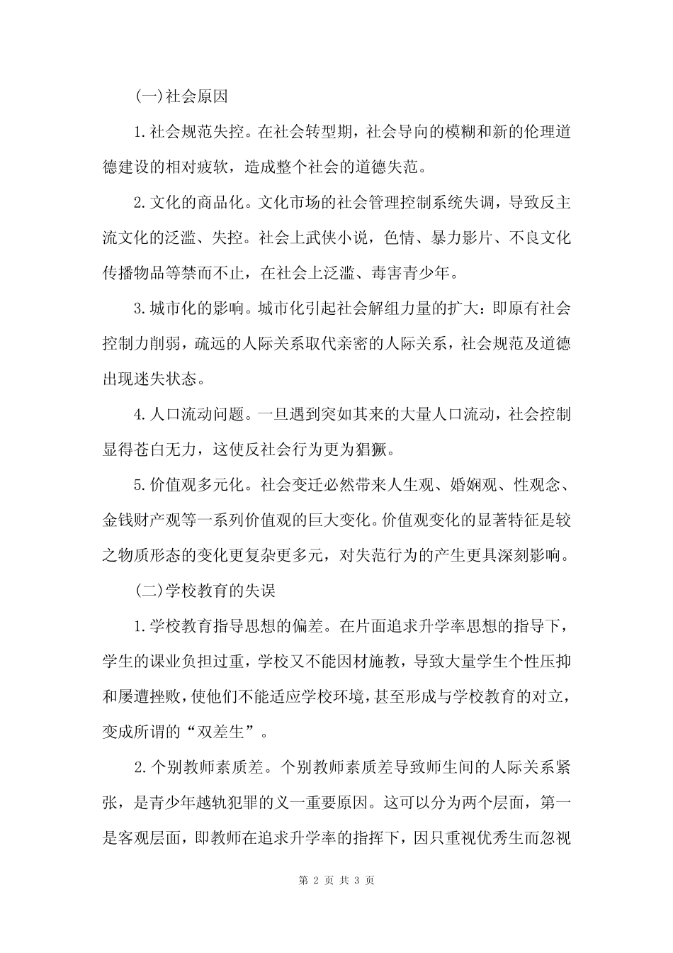 教育学知识点之学校失范行为 _第2页