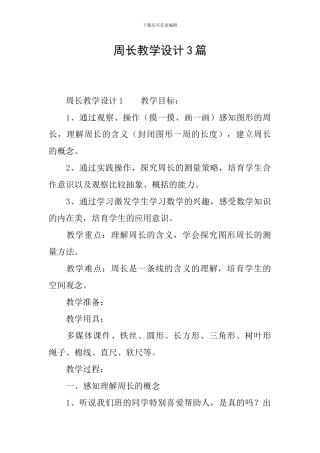 周长教学设计3篇