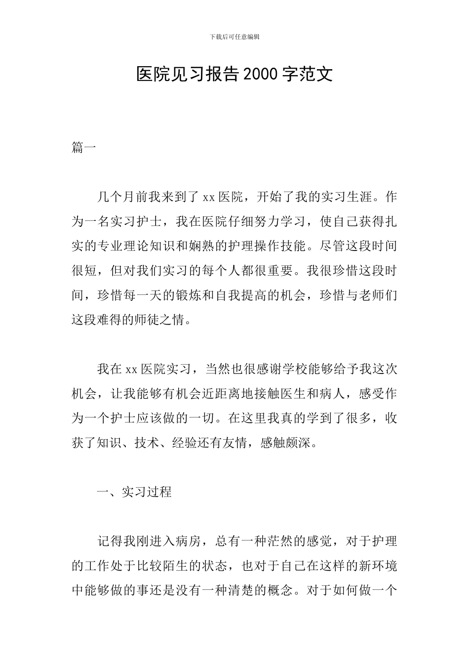 医院见习报告2000字范文_第1页
