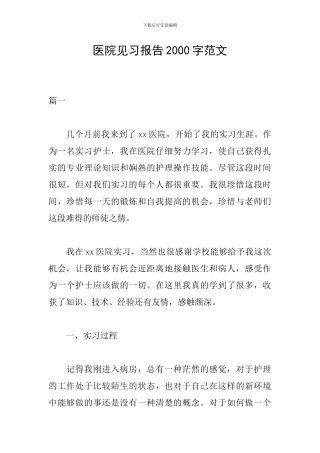 医院见习报告2000字范文