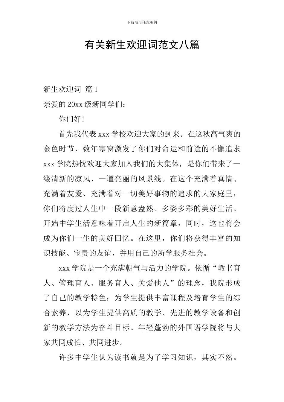 有关新生欢迎词范文八篇_第1页