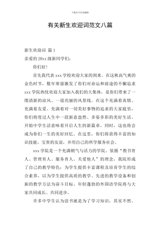 有关新生欢迎词范文八篇