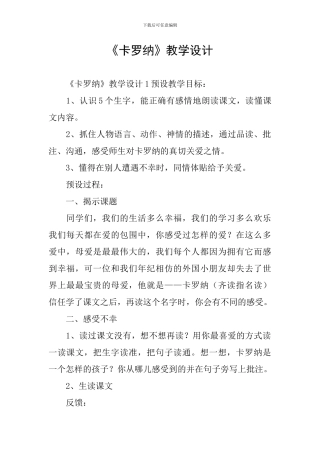 《卡罗纳》教学设计