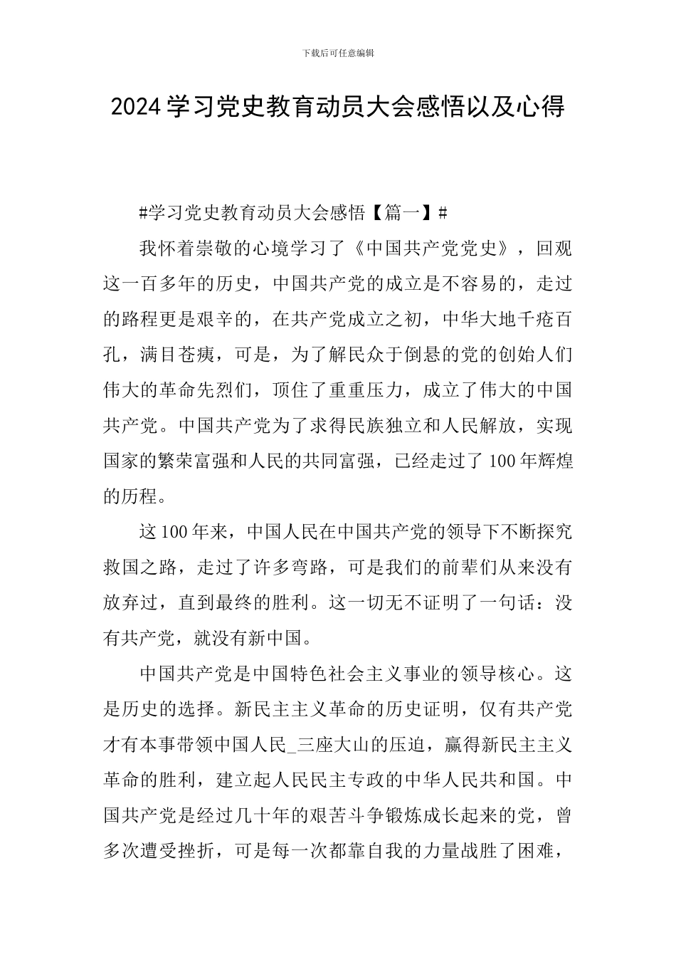 2024学习党史教育动员大会感悟以及心得_第1页
