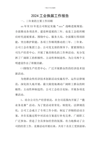 2024工会换届工作报告