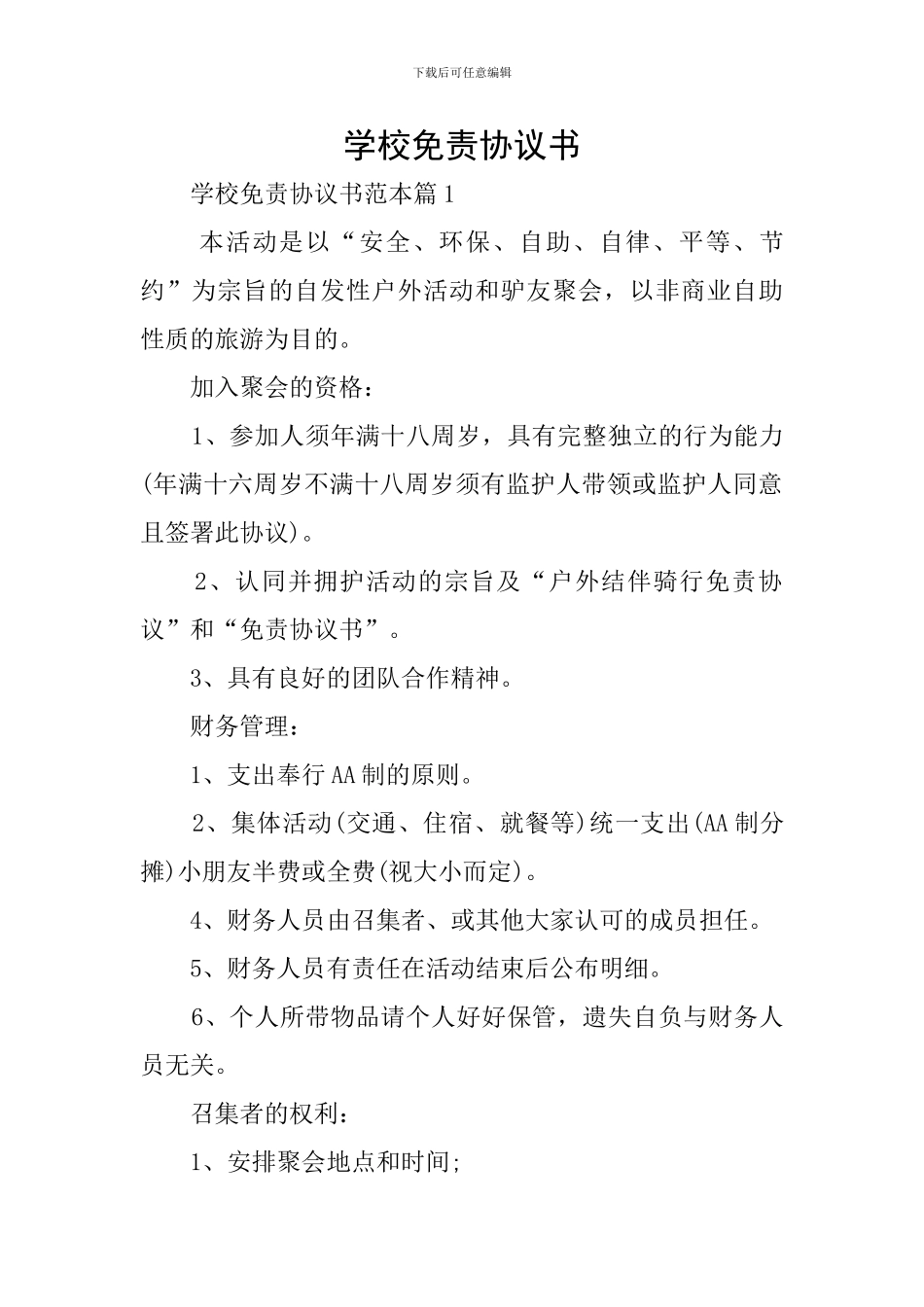 学校免责协议书_第1页