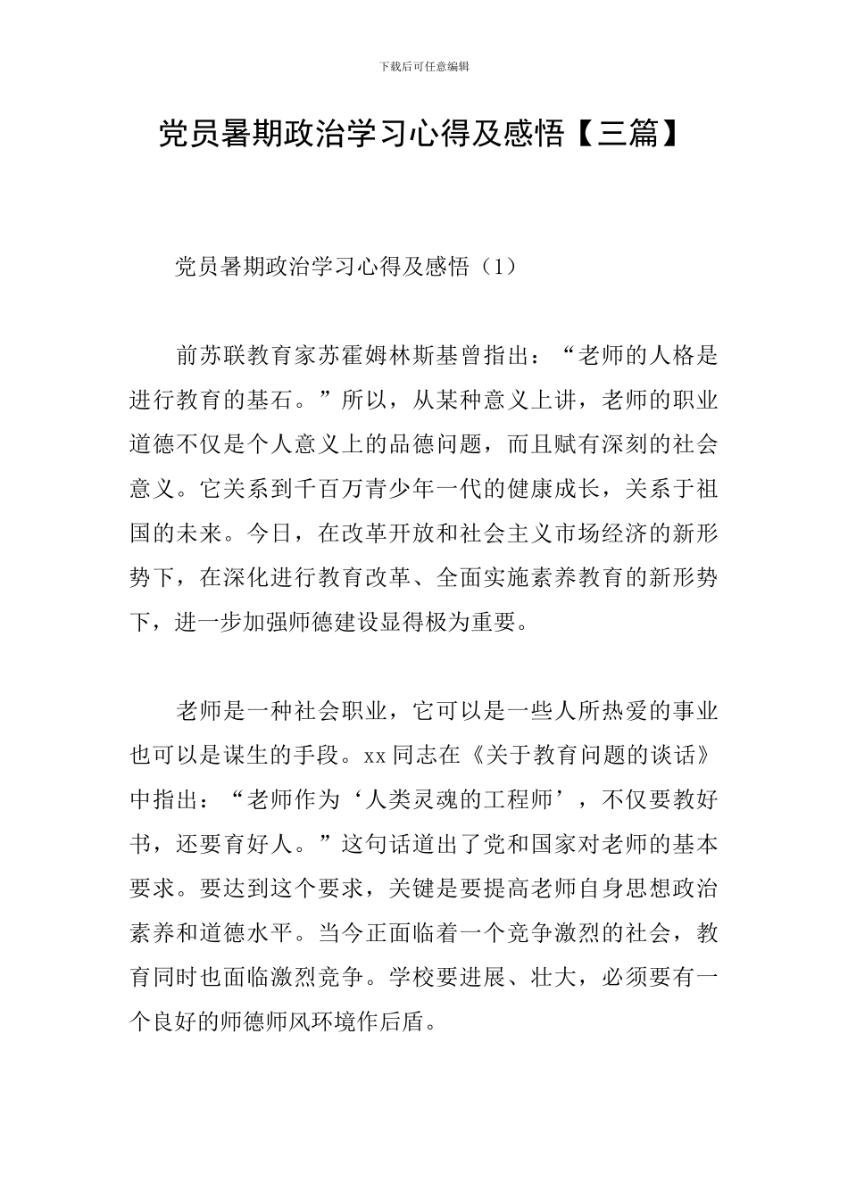 党员暑期政治学习心得及感悟_第1页
