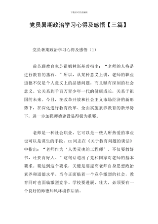 党员暑期政治学习心得及感悟