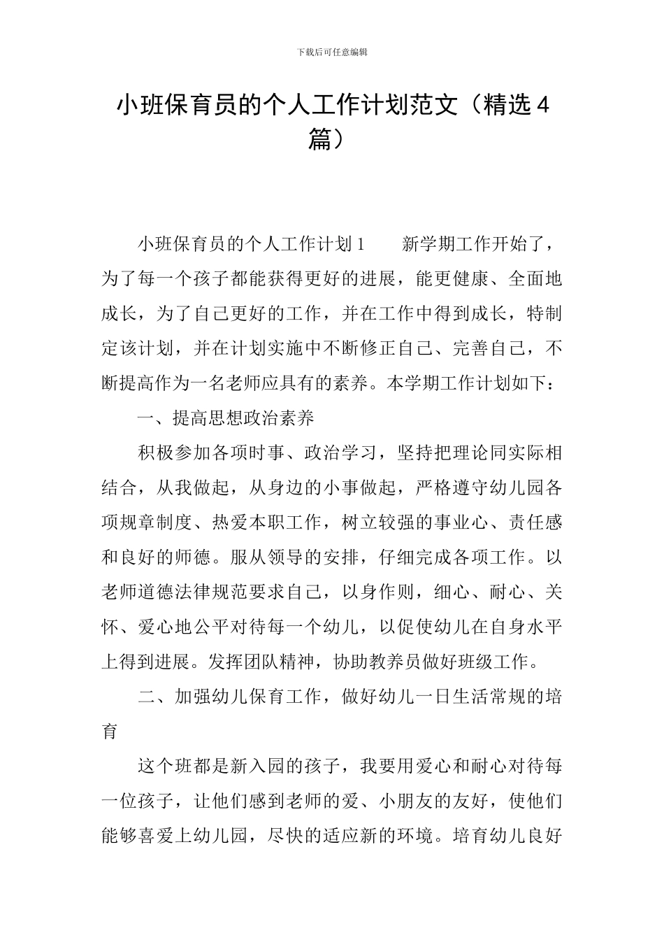 小班保育员的个人工作计划范文_第1页